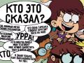 Játék Loud House: Sho Said it quiz