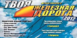 Trainz 2012. A Vasúti 